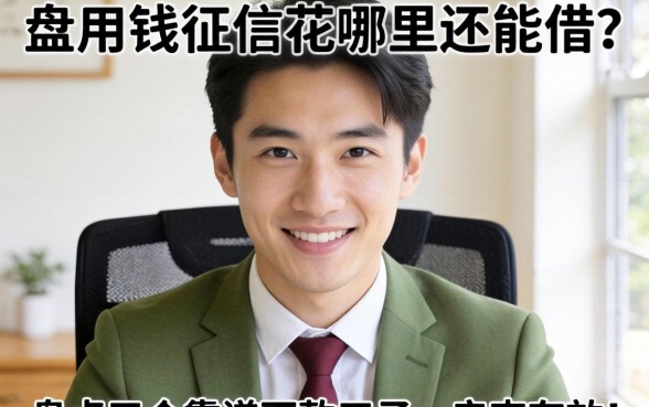 急用钱征信花哪里还能借?盘点五个靠谱下款口子,亲测有效!
