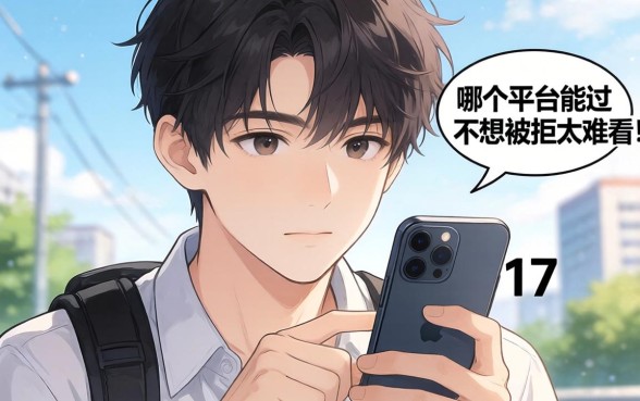 急求！17岁想分期买个手机，哪个平台能过？不想被拒太难看！