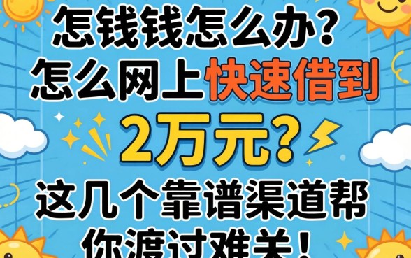 急需用钱怎么办？怎么网上快速借到2万元？这几个靠谱渠道帮你渡过难关！