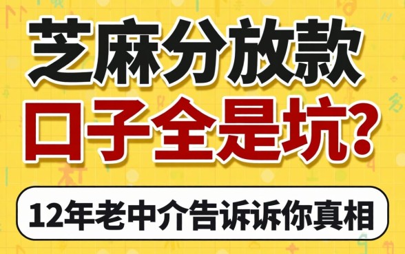 芝麻分放款口子全是坑？12年老中介告诉你真相