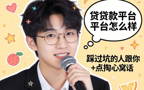 十七岁贷款平台怎么样？一个踩过坑的人跟你说点掏心窝的话