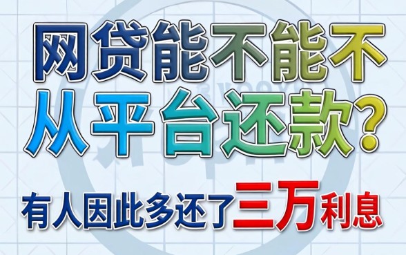 网贷能不能不从平台还款？有人因此多还了三万利息