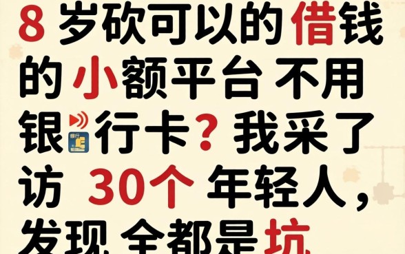 18岁可以借钱的小额平台不用银行卡？我采访了30个年轻人，发现全是坑