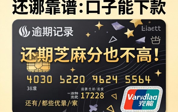 信用卡有逾期记录芝麻分也不高,还有哪些靠谱的口子能下款?