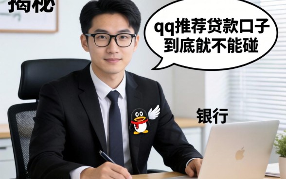 银行经理揭秘:qq推荐的贷款口子到底能不能碰