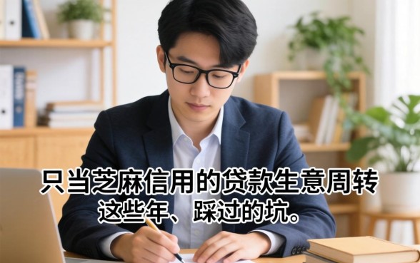 有没有只要芝麻信用的贷款？做生意周转这些年我踩过的坑