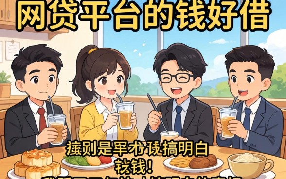 哪个网贷平台的钱好借?我踩了三年坑才搞明白的真相