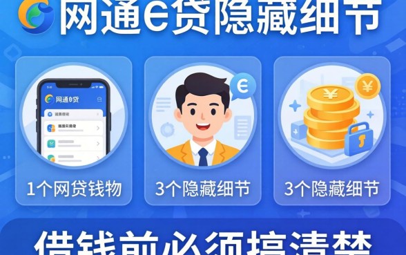 类似华通e贷的网贷软件：这3个隐藏细节，借钱前必须搞清楚