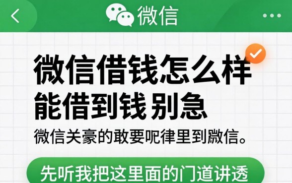 在微信借钱怎么样能借到钱？别急，先听我把这里面的门道讲透