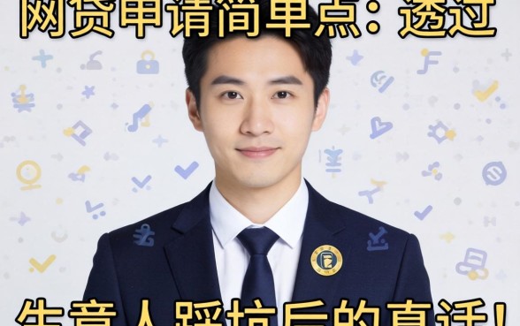 哪些网贷申请简单点好通过的?生意人踩坑后的真话