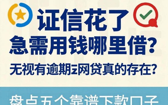 征信花了急需用钱哪里借？无视有逾期的网贷真的存在吗？盘点五个靠谱下款口子