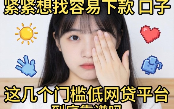 手头紧想找容易下款的口子,这几个门槛低的网贷平台到底靠谱吗?