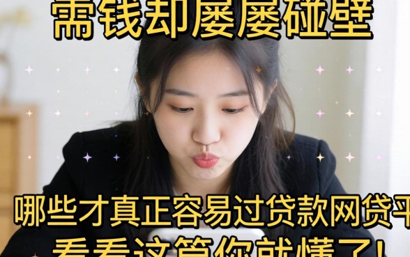 急需用钱却屡屡碰壁？哪些才是真正容易过贷款网贷的平台？看完这篇你就懂了！