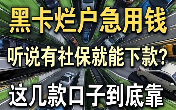 征信黑户烂户急用钱，听说有社保就能下款？这几款口子到底靠不靠谱？