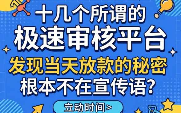 我试了十几个所谓的极速审核平台，发现当天放款的秘密根本不在宣传语里