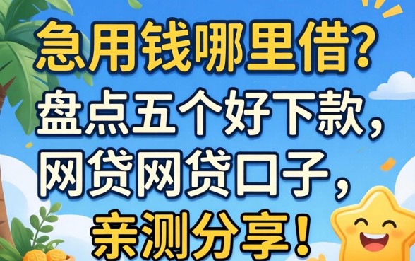 急用钱哪里借?盘点五个好下款的网贷口子,亲测分享!