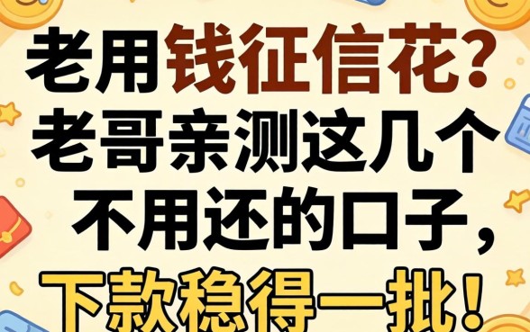 急用钱征信花？老哥亲测这几个不用还的口子，下款稳得一批！