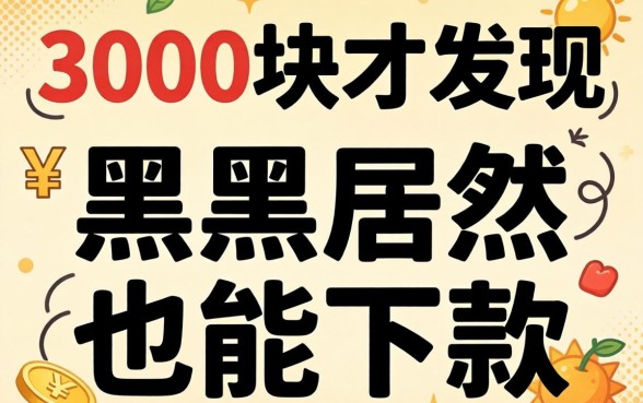 我借了3000块才发现，黑户居然也能下款