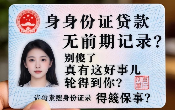 凭身份证贷款无前期记录？别傻了，真有这好事儿轮得到你？