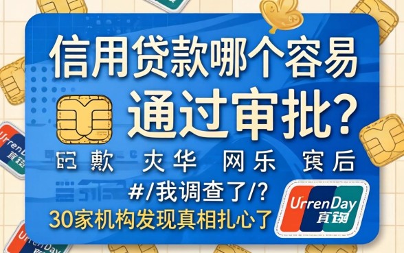 信用贷款哪个容易通过审批？我调查了30家机构发现真相扎心了