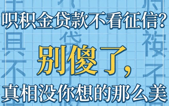 公积金贷款不看征信？别傻了，真相没你想的那么美