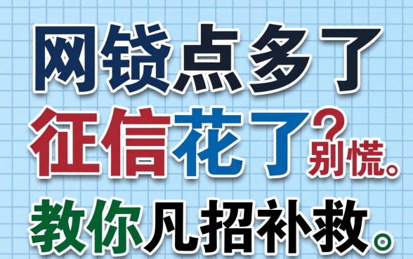 网贷点多了征信花了？别慌，教你几招补救