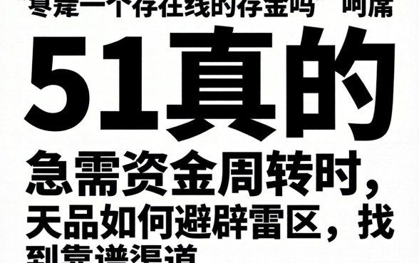 无视黑白 51真的存在吗？急需资金周转时，如何避开雷区找到靠谱渠道？