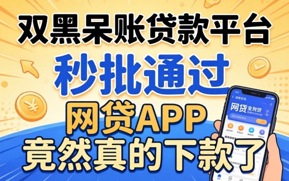我试了双黑呆账贷款平台，秒批通过的网贷app竟然真的下款了