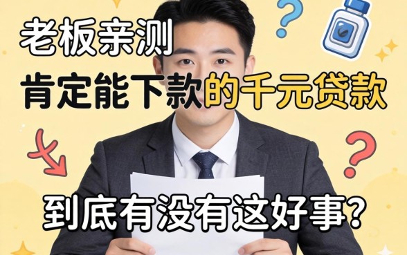 小老板亲测：肯定能下款的千元贷款，到底有没有这好事？