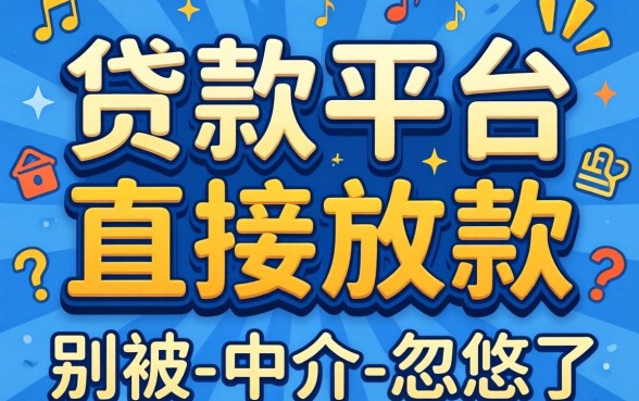 真正贷款平台直接放款的有哪些?别被-中介-忽悠了