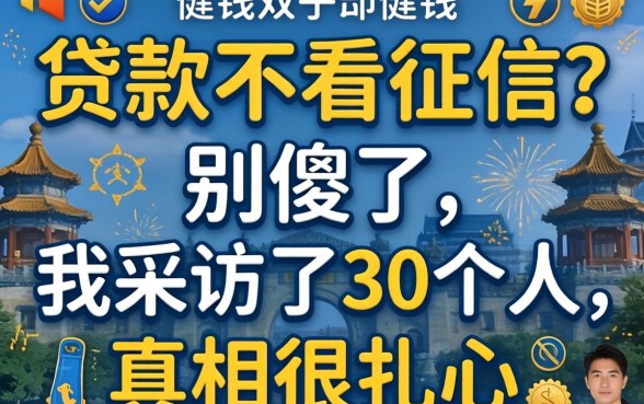 借钱贷款不看征信?别傻了,我采访了30个人,真相很扎心