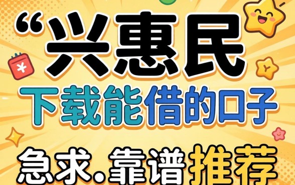 有没有像兴惠民那样下载就能借的口子?急求靠谱推荐!
