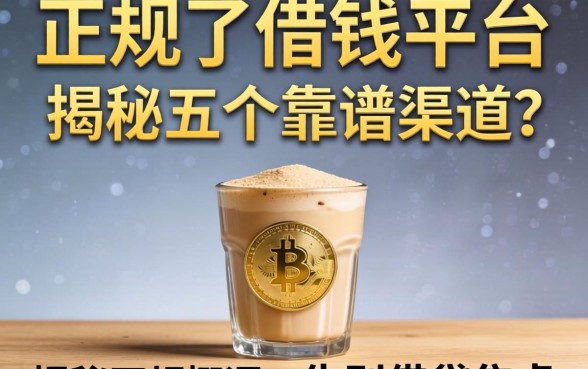 正规可以借钱的平台有哪些?揭秘五个靠谱渠道,告别借贷焦虑