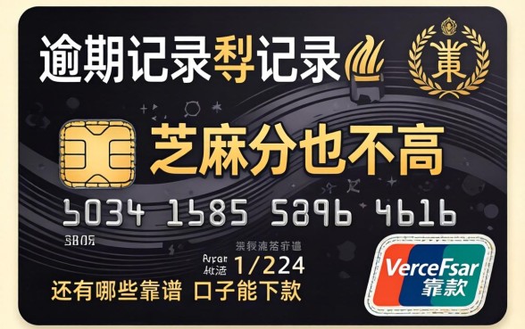 信用卡有逾期记录芝麻分也不高,还有哪些靠谱的口子能下款?