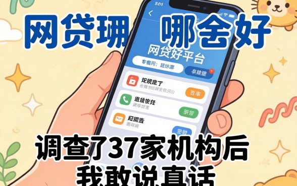 手机网贷的平台哪个好？调查了37家机构后我敢说真话