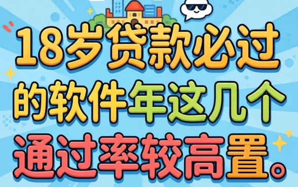 盘点18岁贷款必过的软件2026年,这几个通过率较高