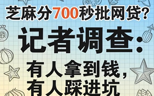 芝麻分700秒批网贷？记者调查：有人拿到钱，有人踩进坑