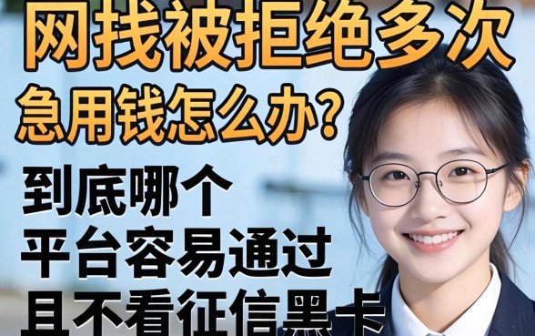 网贷被拒多次急用钱怎么办?到底哪个平台容易通过且不看征信黑户?