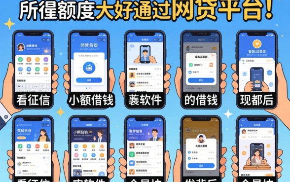 我试了十个所谓额度大好通过的网贷平台，发现不看征信小额借钱的软件背后全是坑