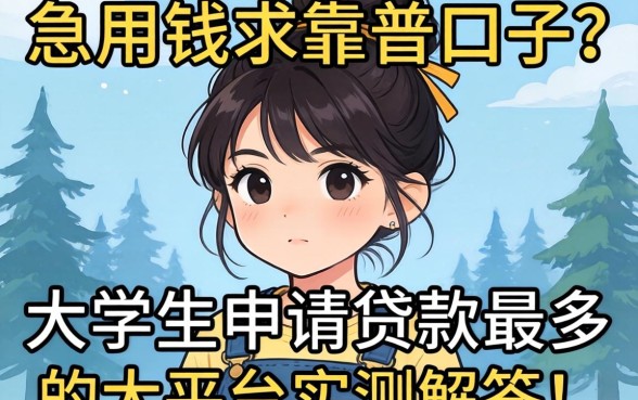 急用钱求靠谱口子?大学生申请贷款最多的大平台实测解答!