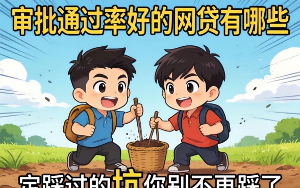 审批通过率好的网贷有哪些？我踩过的坑你别再踩了