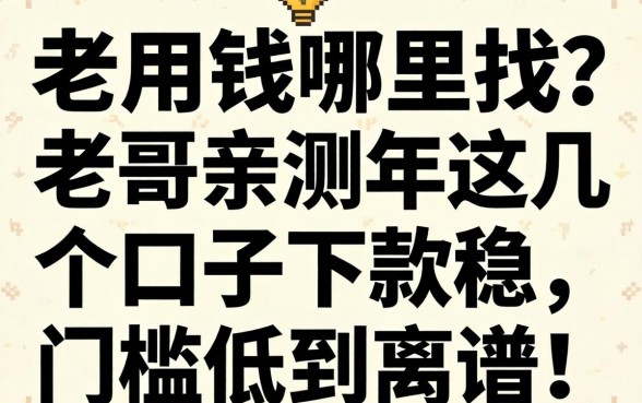 急用钱哪里找?老哥亲测2026年这几个口子下款稳,门槛低到离谱!