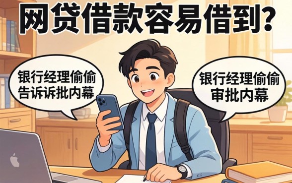 什么网贷借款容易借到?银行经理偷偷告诉你审批内幕