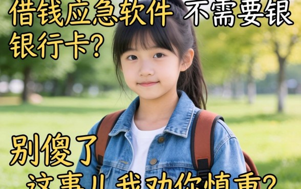 未成年借钱应急软件不需要银行卡?别傻了,这事儿我劝你慎重