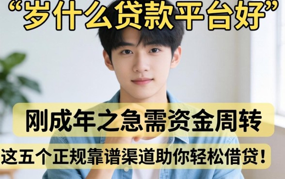 21岁用什么贷款平台好？刚成年急需资金周转，这五个正规靠谱渠道助你轻松借贷！