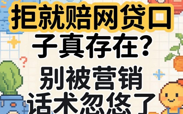 2026拒就赔的网贷口子真存在？别被营销话术忽悠了