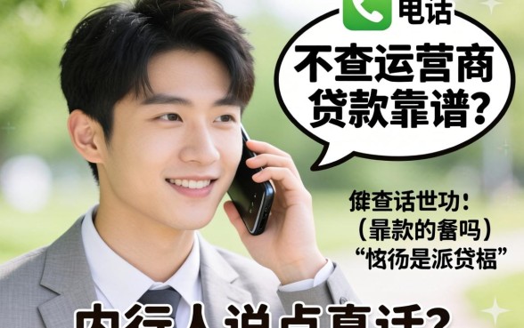 不查通话不查运营商的贷款靠谱吗？内行人说点真话