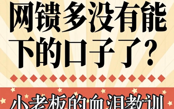 网贷多没有能下的口子了?小老板的血泪教训