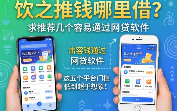 急需用钱哪里借?求推荐几个容易通过的网贷软件,这五个平台门槛低到超乎想象!