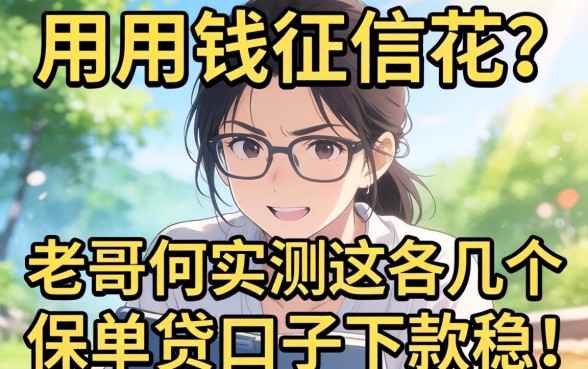 急用钱征信花？老哥们实测这几个保单贷口子下款稳！